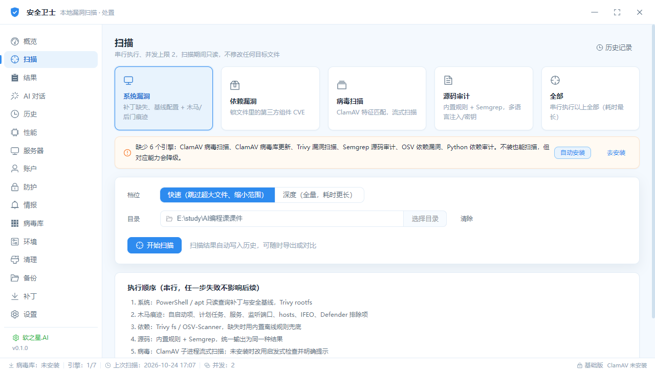 安全卫士桌面端扫描界面